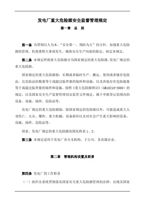 发电厂重大危险源安全监督管理规定