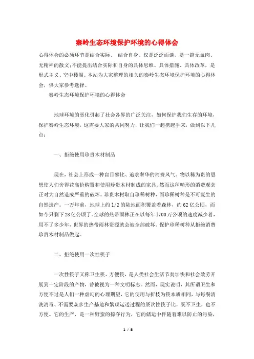 秦岭生态环境保护环境的心得体会