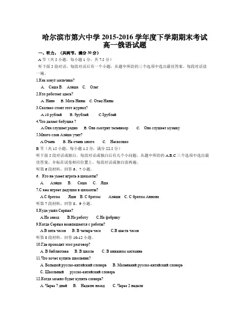 黑龙江省哈尔滨市 2015-2016学年高一下学期期末俄语试题 Word版含答案