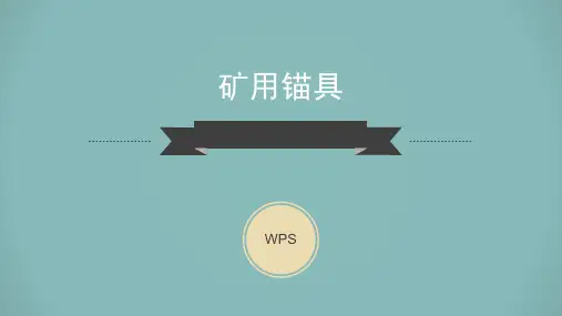 矿用锚具