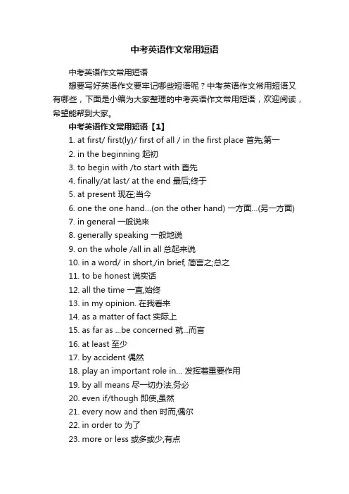 中考英语作文常用短语