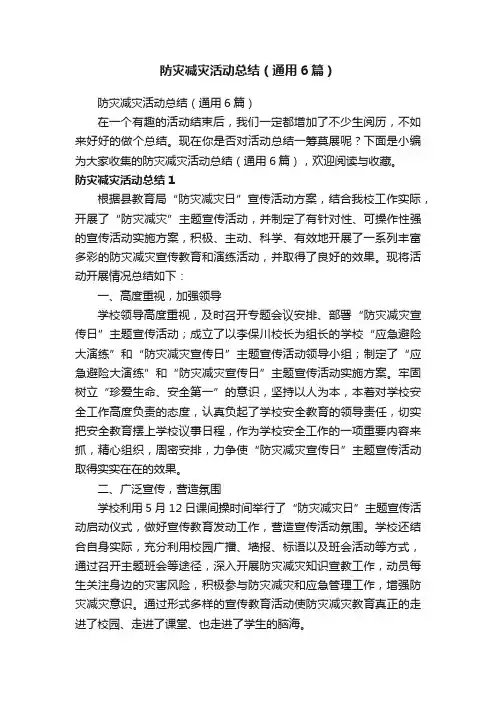防灾减灾活动总结（通用6篇）