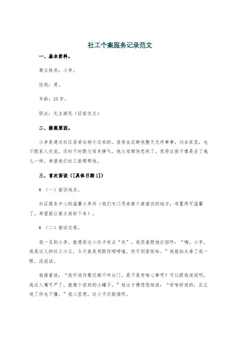 社工个案服务记录范文