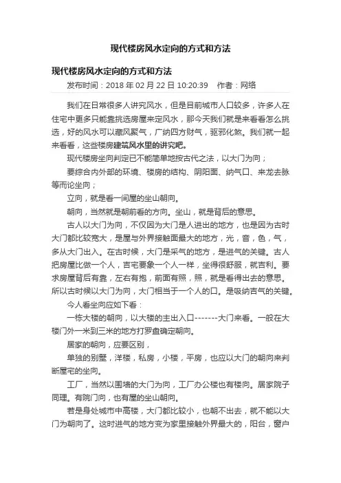 现代楼房风水定向的方式和方法