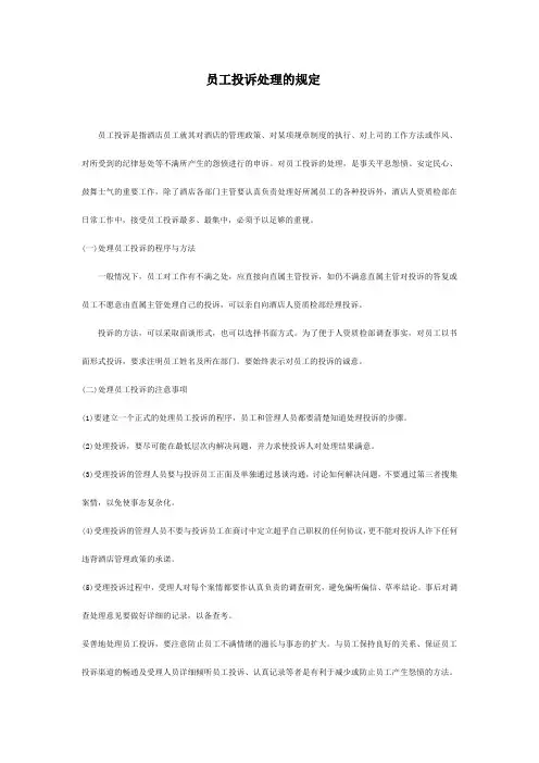 员工投诉处理的规定