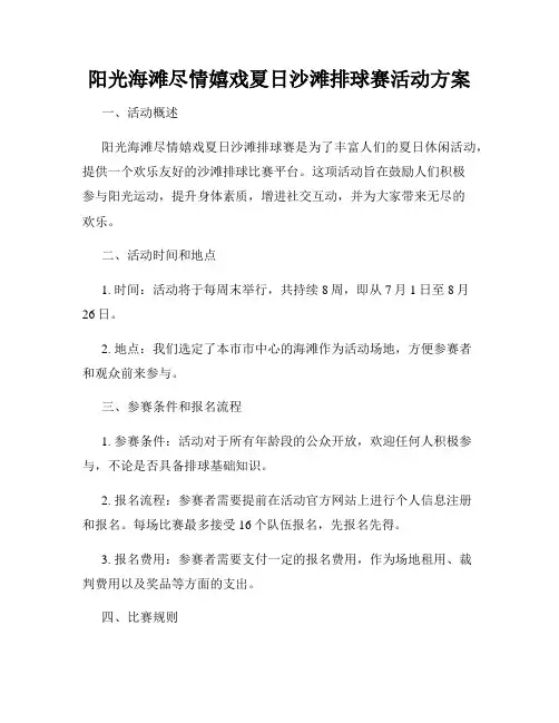 阳光海滩尽情嬉戏夏日沙滩排球赛活动方案