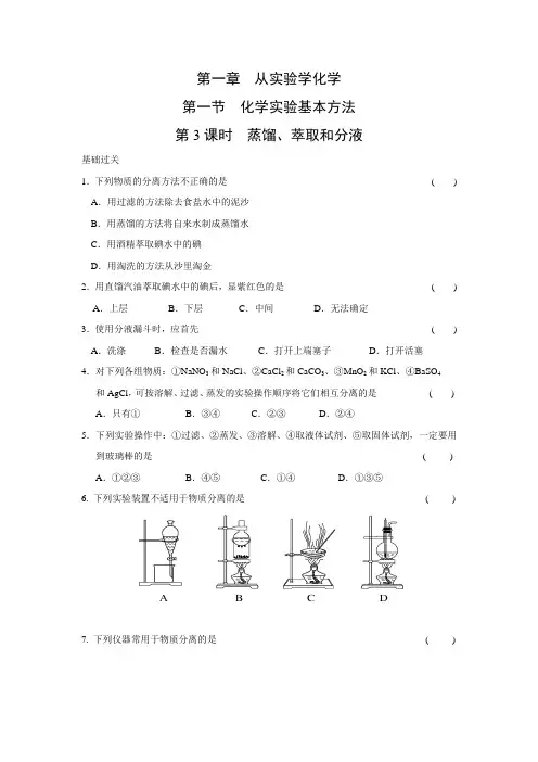 课时作业：1.1.3 蒸馏、萃取和分液