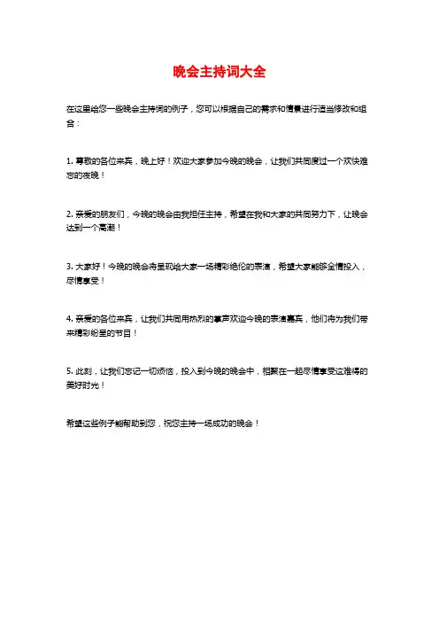 晚会主持词大全