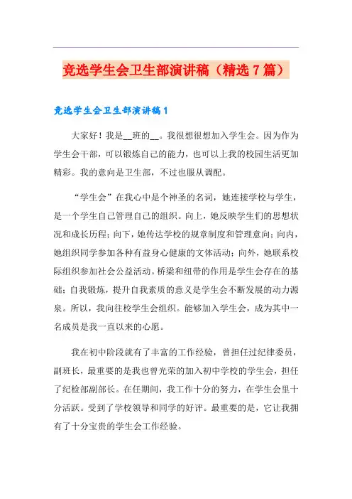 竞选学生会卫生部演讲稿(精选7篇)