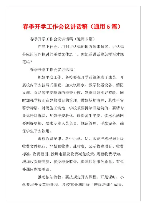春季开学工作会议讲话稿(通用5篇)
