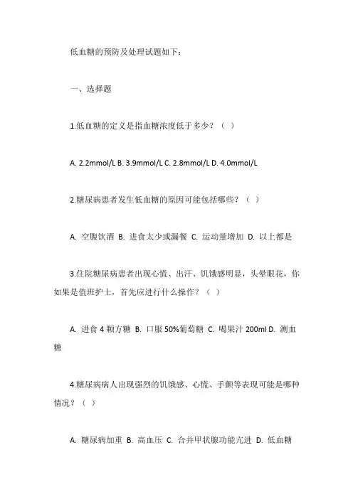 低血糖的预防及处理试题