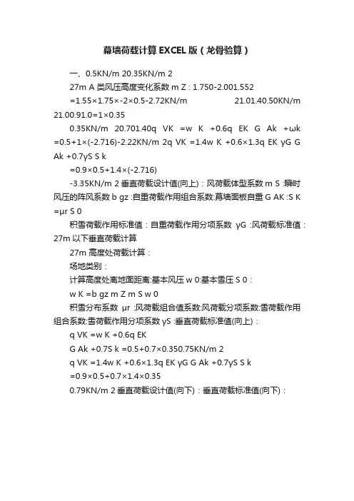 幕墙荷载计算EXCEL版（龙骨验算）