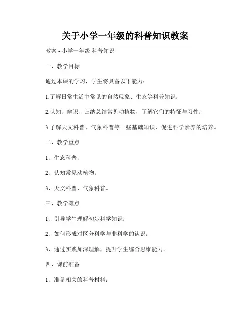 关于小学一年级的科普知识教案