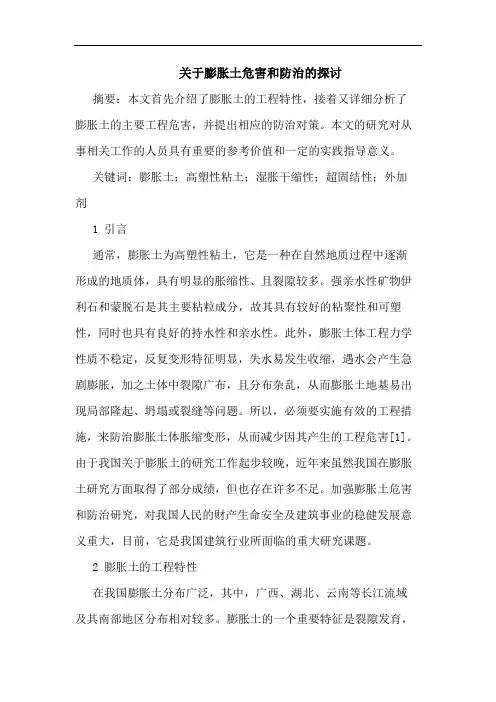 关于膨胀土危害和防治