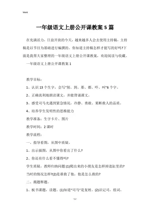 一年级语文上册公开课教案5篇