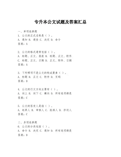 专升本公文试题及答案汇总