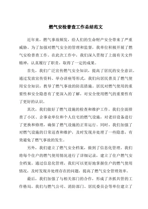 燃气安检普查工作总结范文
