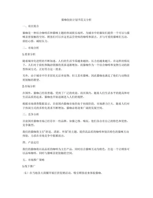 猫咖创业计划书范文分析