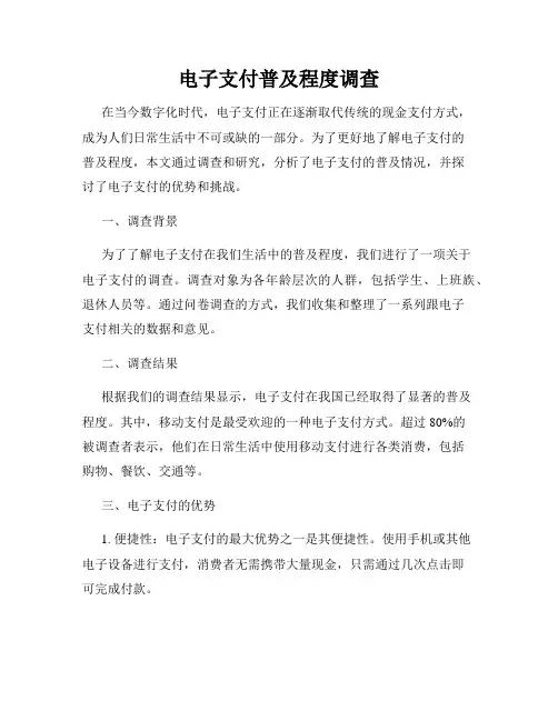 电子支付普及程度调查