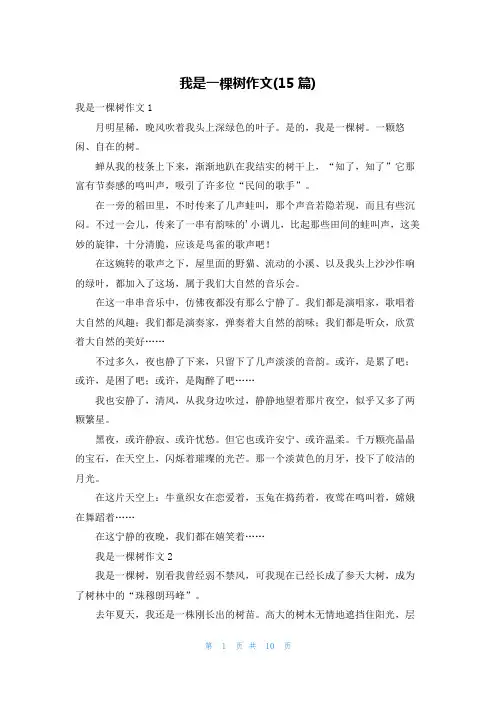我是一棵树作文(15篇)