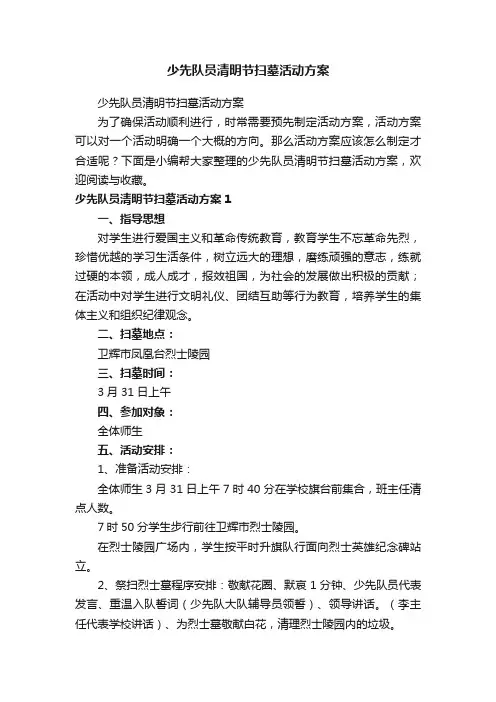 少先队员清明节扫墓活动方案