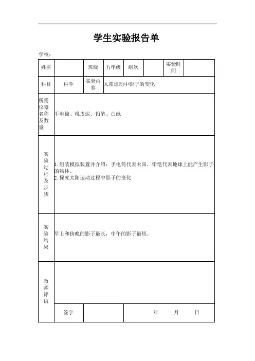苏教版小学五年级上册科学实验报告单总结.doc