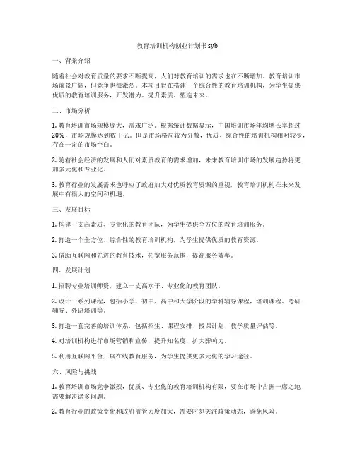 教育培训机构创业计划书syb