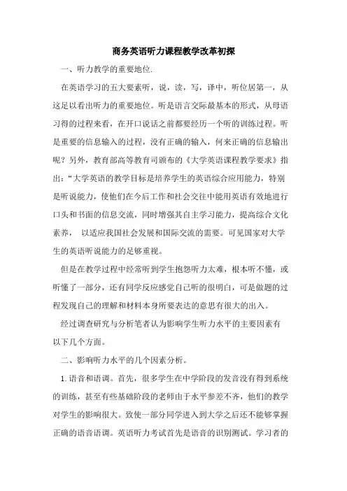 商务英语听力课程教学改革