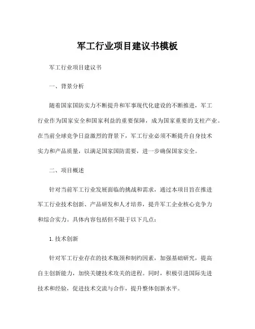 军工行业项目建议书模板