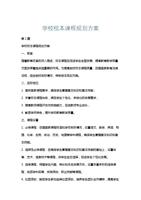 学校校本课程规划方案