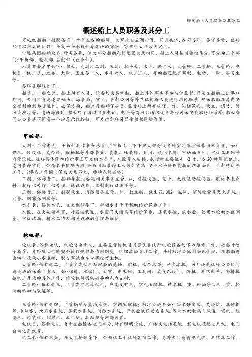 概述船上人员职务及其分工