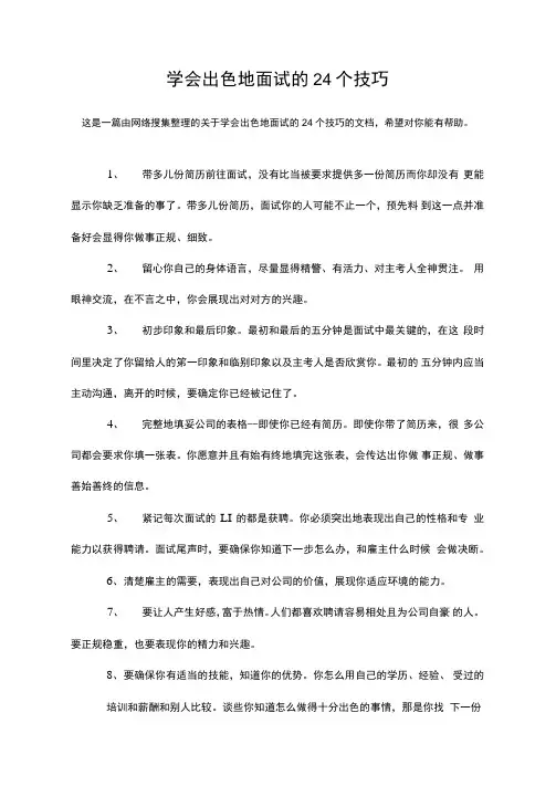 学会出色地面试的24个技巧