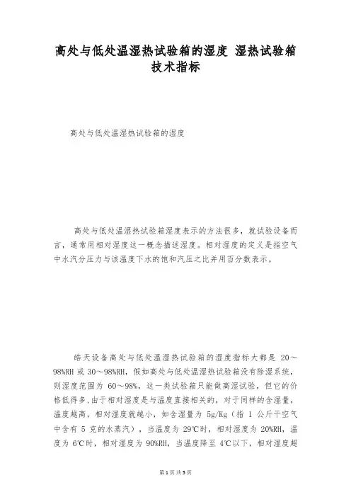 高处与低处温湿热试验箱的湿度 湿热试验箱技术指标