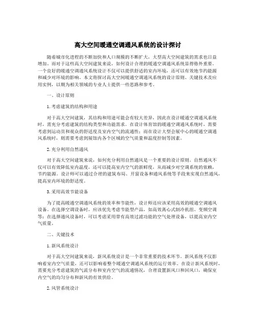 高大空间暖通空调通风系统的设计探讨