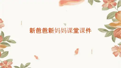 新爸爸新妈妈课堂课件