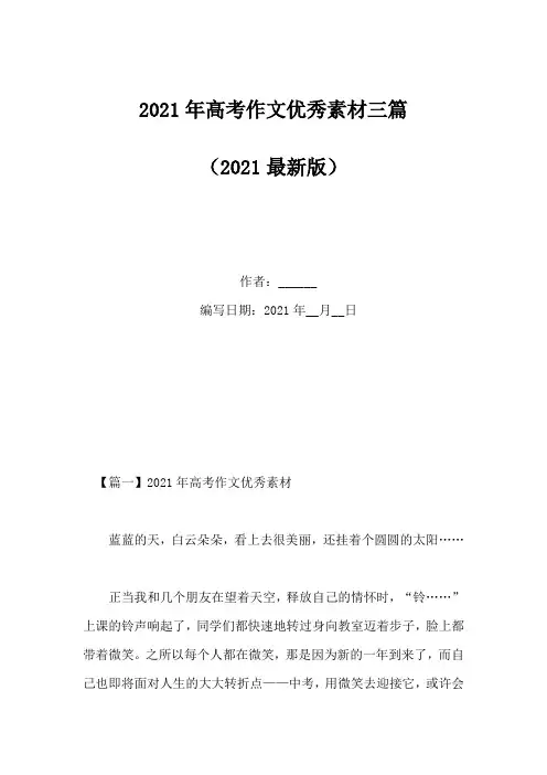 2021年高考作文优秀素材三篇