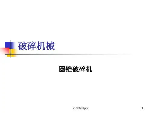 各种破碎机结构原理培训ppt精选课件