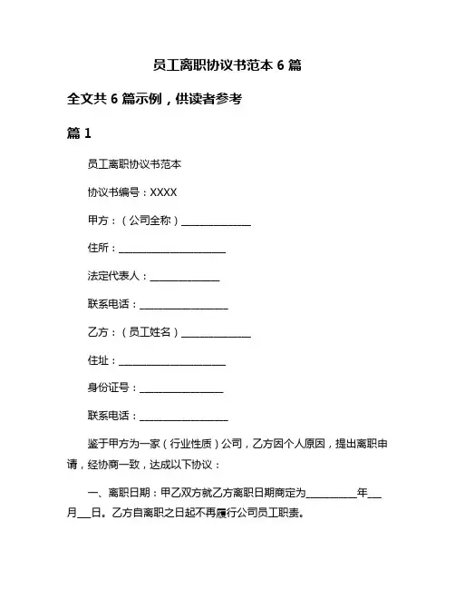 员工离职协议书范本6篇