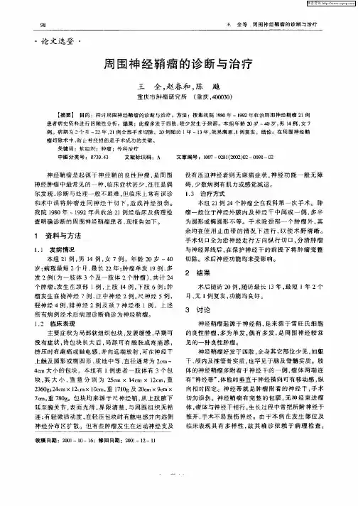 周围神经鞘瘤的诊断与治疗