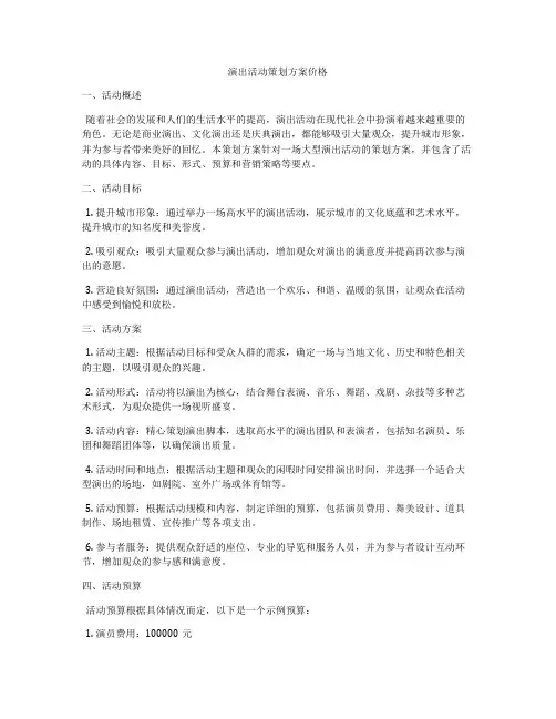 演出活动策划方案价格