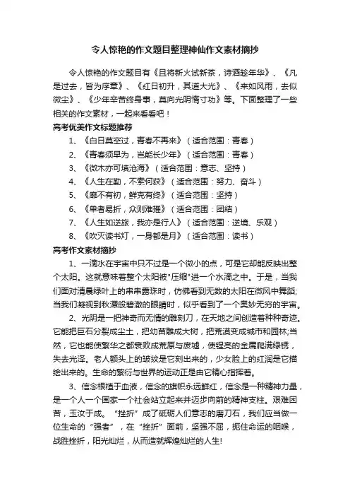 令人惊艳的作文题目整理神仙作文素材摘抄