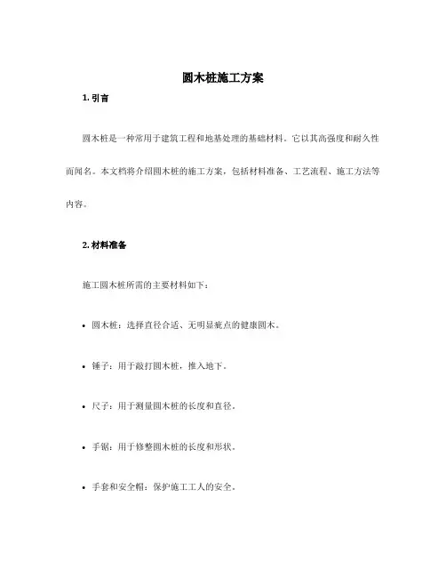 圆木桩施工方案