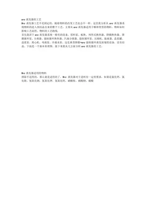 MVR蒸发器的工艺