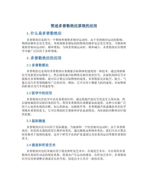 简述多普勒效应原理的应用