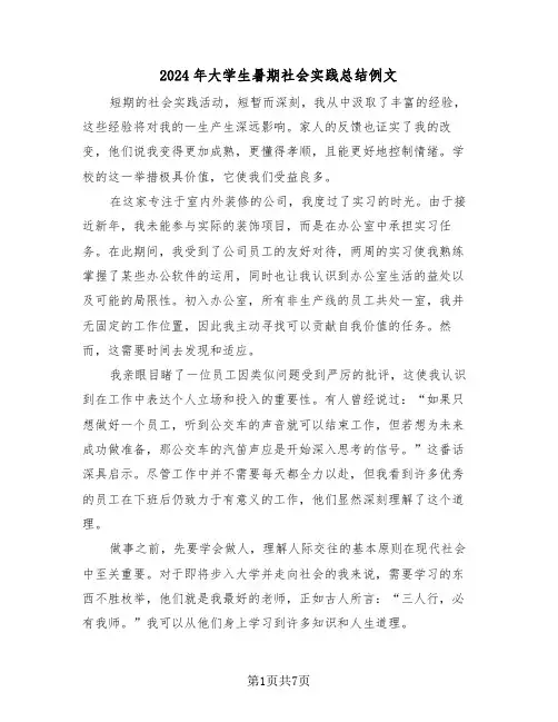 2024年大学生暑期社会实践总结例文（四篇）