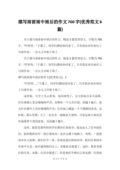 描写雨前雨中雨后的作文700字(挺好范文6篇)