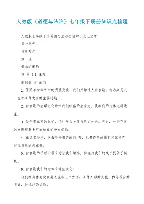 人教版《道德与法治》七年级下册册知识点梳理