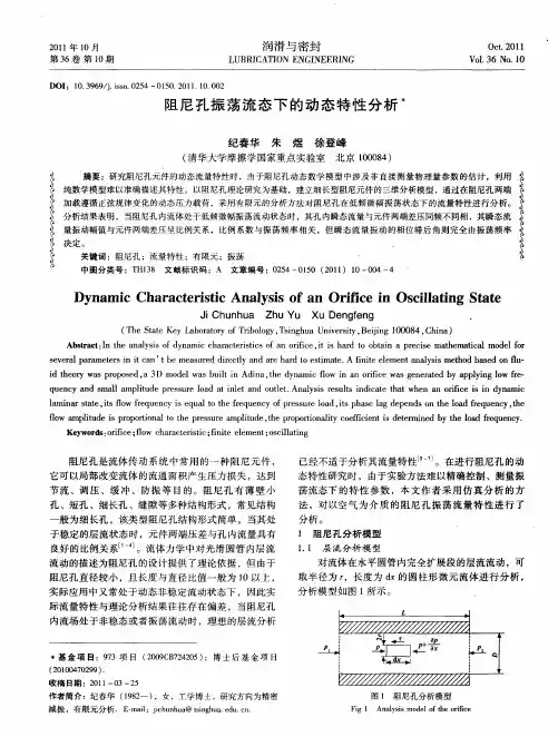 阻尼孔振荡流态下的动态特性分析