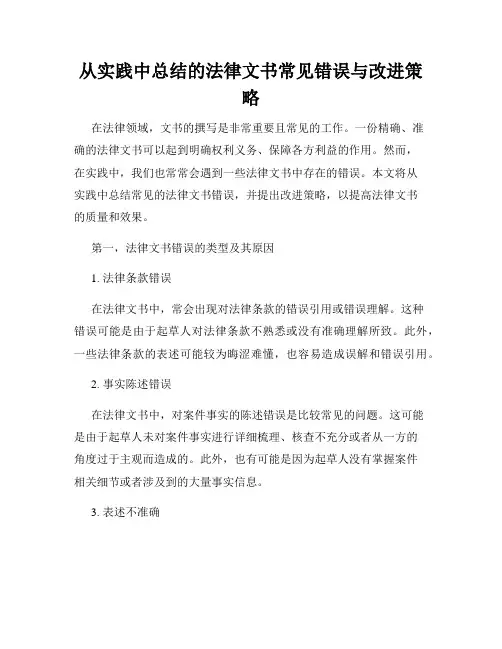 从实践中总结的法律文书常见错误与改进策略
