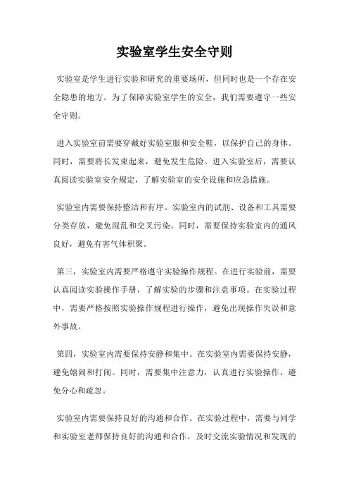 实验室学生安全守则